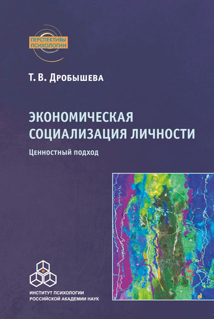 Экономическая социализация личности: ценностный подход. ISBN 978-5-9270-0275-7