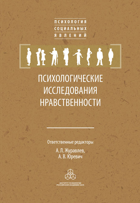 Психологические исследования нравственности ISBN 978-5-9270-0276-4