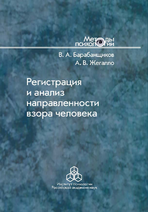 Регистрация и анализ направленности взора человека ISBN 978-5-9270-0278-8