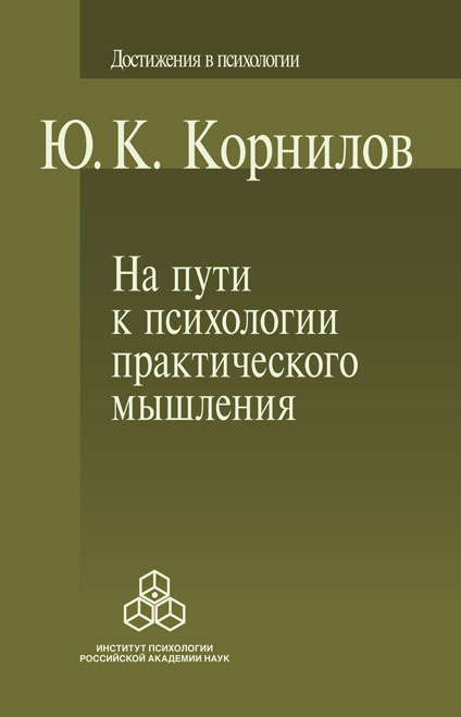 На пути к психологии практического мышления ISBN 978-5-9270-0279-5