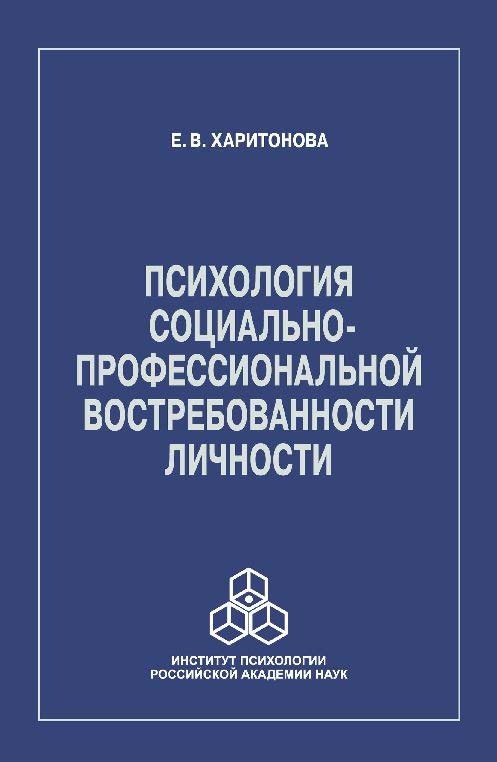 Психология социально-профессиональной востребованности личности ISBN 978-5-9270-0280-1