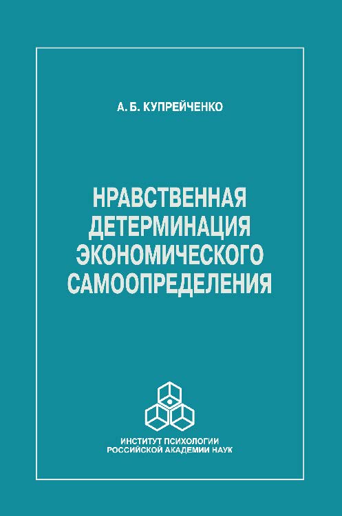 Нравственная детерминация экономического самоопределения ISBN 978-5-9270-0281-8