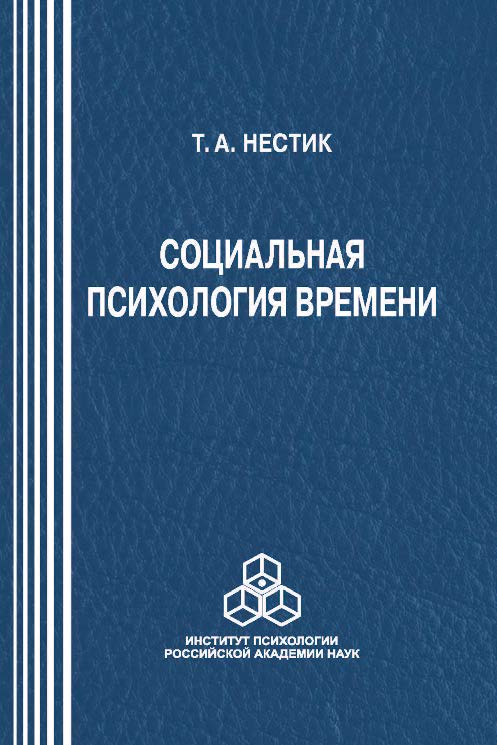 Социальная психология времени ISBN 978-5-9270-0282-5