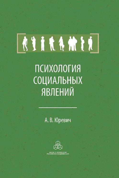 Психология социальных явлений ISBN 978-5-9270-0288-7