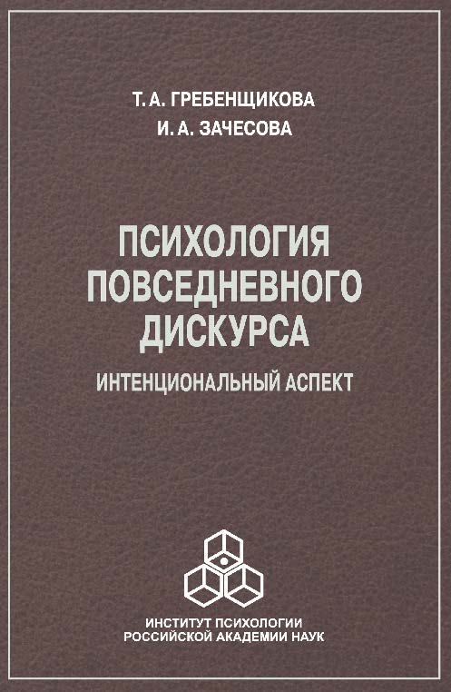 Психология повседневного дискурса: Интенциональный аспект ISBN 978-5-9270-0289-4