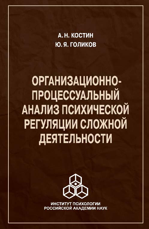 Организационно-процессуальный анализ психической регуляции сложной деятельности ISBN 978-5-9270-0292-4