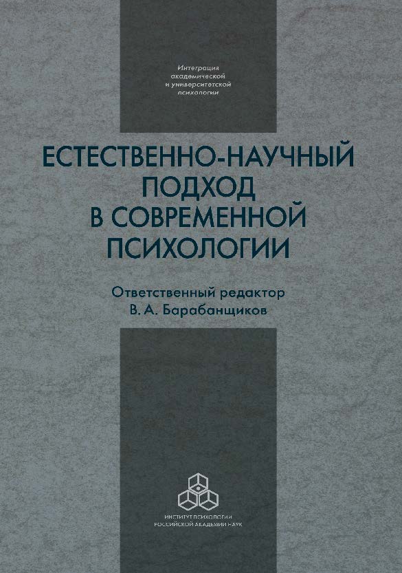Естественно-научный подход в современной психологии ISBN 978-5-9270-0293-1