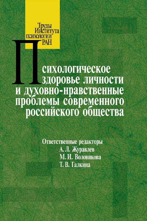 Психологическое здоровье личности и духовно-нравственные проблемы современного российского общества ISBN 978-5-9270-0294-8