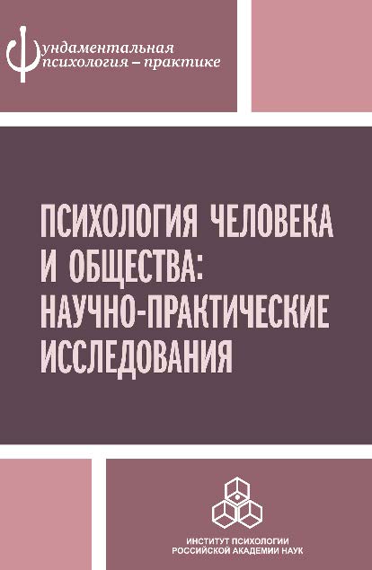 Психология человека и общества: Научно-практические исследования ISBN 978-5-9270-0297-9