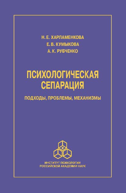 Психологическая сепарация: подходы, проблемы, механизмы ISBN 978-5-9270-0298-6