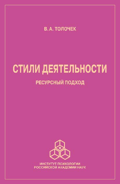 Стили деятельности: ресурсный подход ISBN 978-5-9270-0299-3