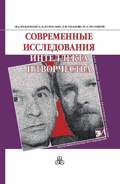 Современные исследования интеллекта и творчества ISBN 978-5-9270-0301-3
