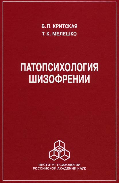 Патопсихология шизофрении ISBN 978-5-9270-0306-8