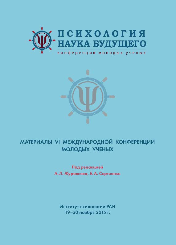 Психология – наука будущего: Материалы VI Международной конференции молодых ученых «Психология – наука будущего». 19–20 ноября 2015 года, Москва ISBN 978-5-9270-0309-9