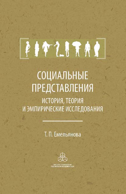 Социальные представления: История, теория и эмпирические исследования ISBN 978-5-9270-0314-3