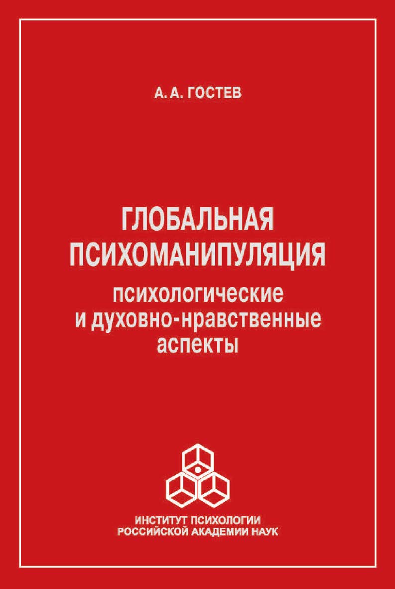 Глобальная психоманипуляция: психологические и духовнонравственные аспекты ISBN 978-5-9270-0345-7