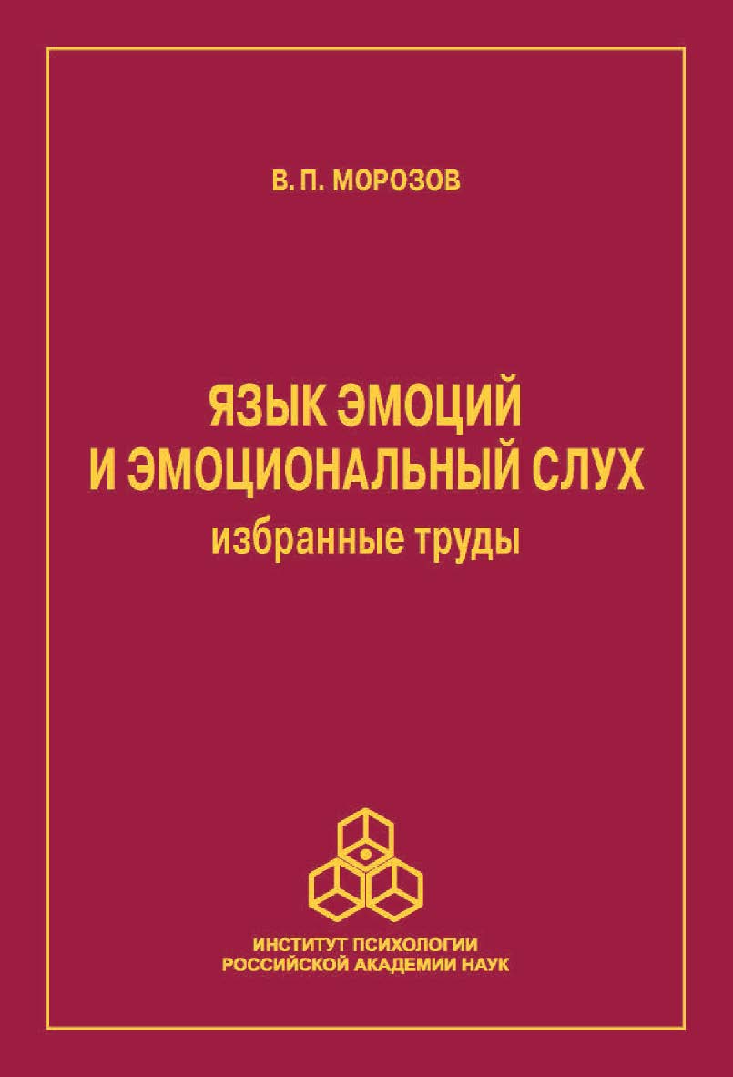 Язык эмоций и эмоциональный слух. Избранные труды 1964-2016 ISBN 978-5-9270-0346-4