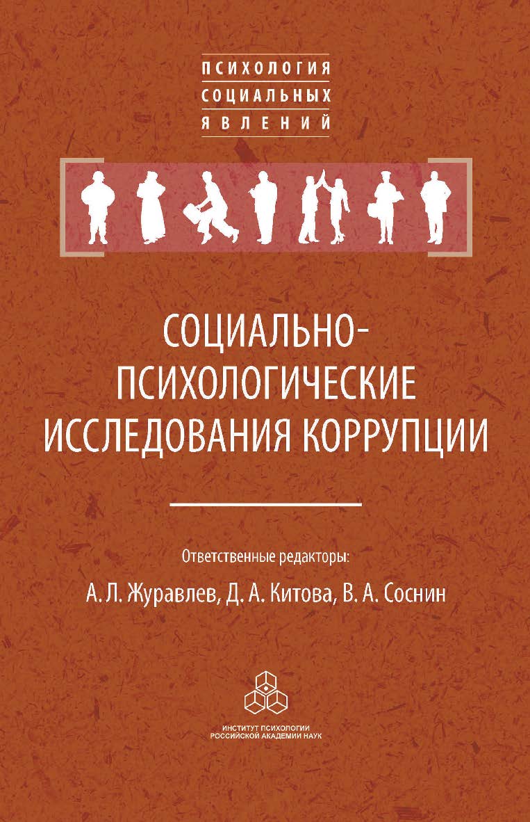 Социально-психологические исследования коррупции. (Психология социальных явлений) ISBN 978-5-9270-0351-8