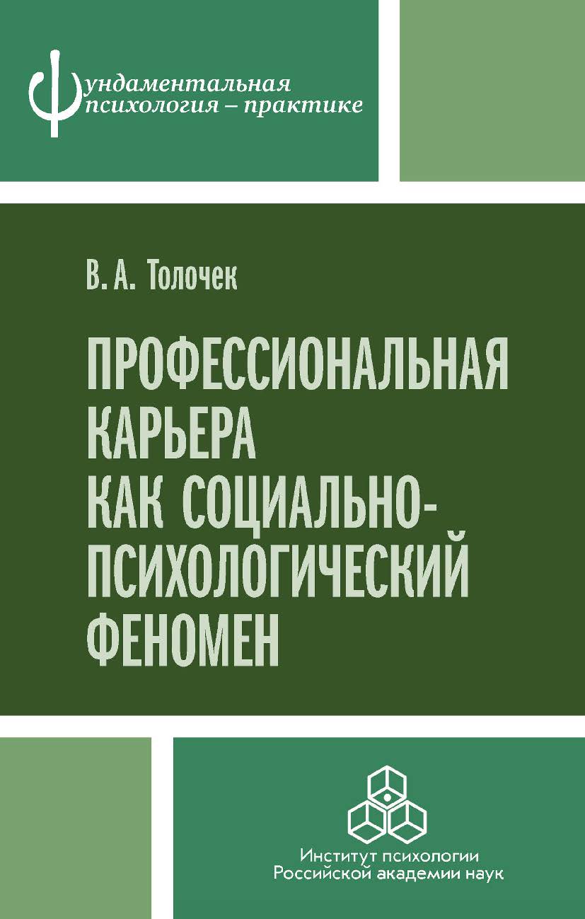 Профессиональная карьера как социально-психологический феномен. (Фундаментальная психология - практике) ISBN 978-5-9270-0352-5