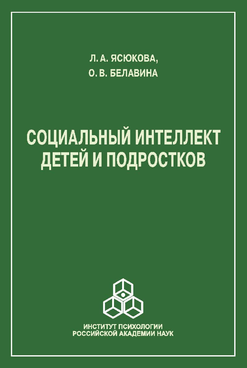 Социальный интеллект детей и подростков. ISBN 978-5-9270-0353-2