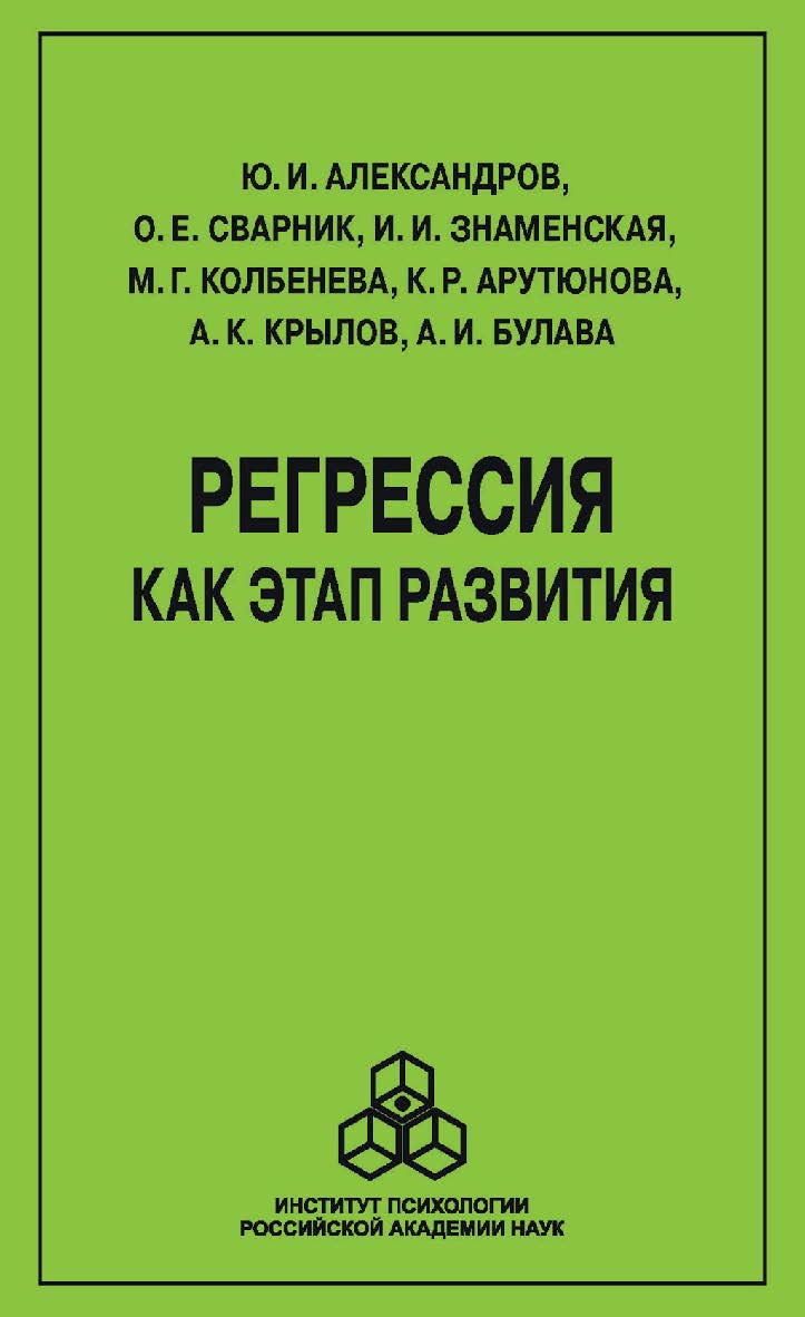 Регрессия как этап развития ISBN 978-5-9270-0354-9