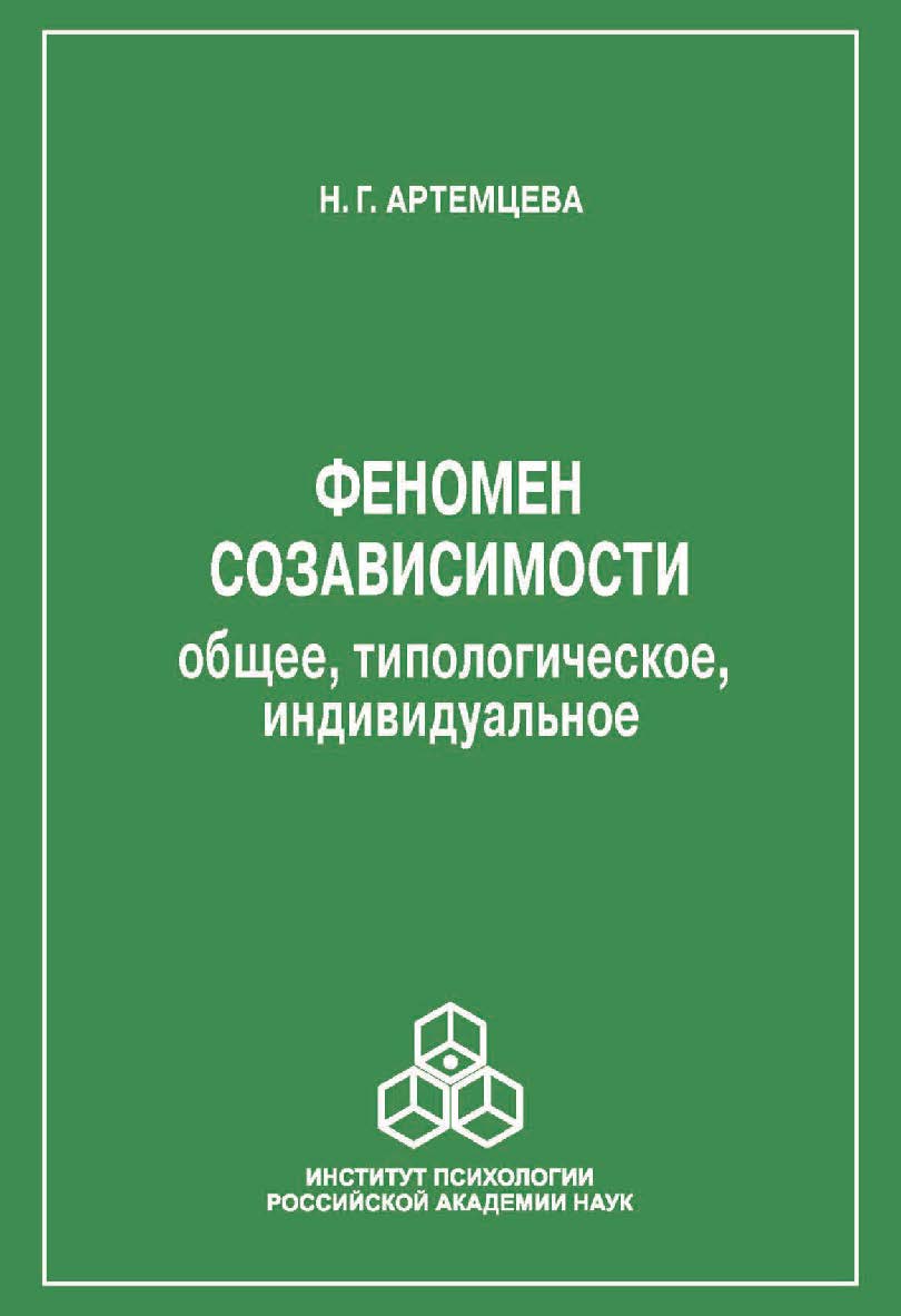 Феномен созависимости: общее, типологическое, индивидуальное. ISBN 978-5-9270-0357-0