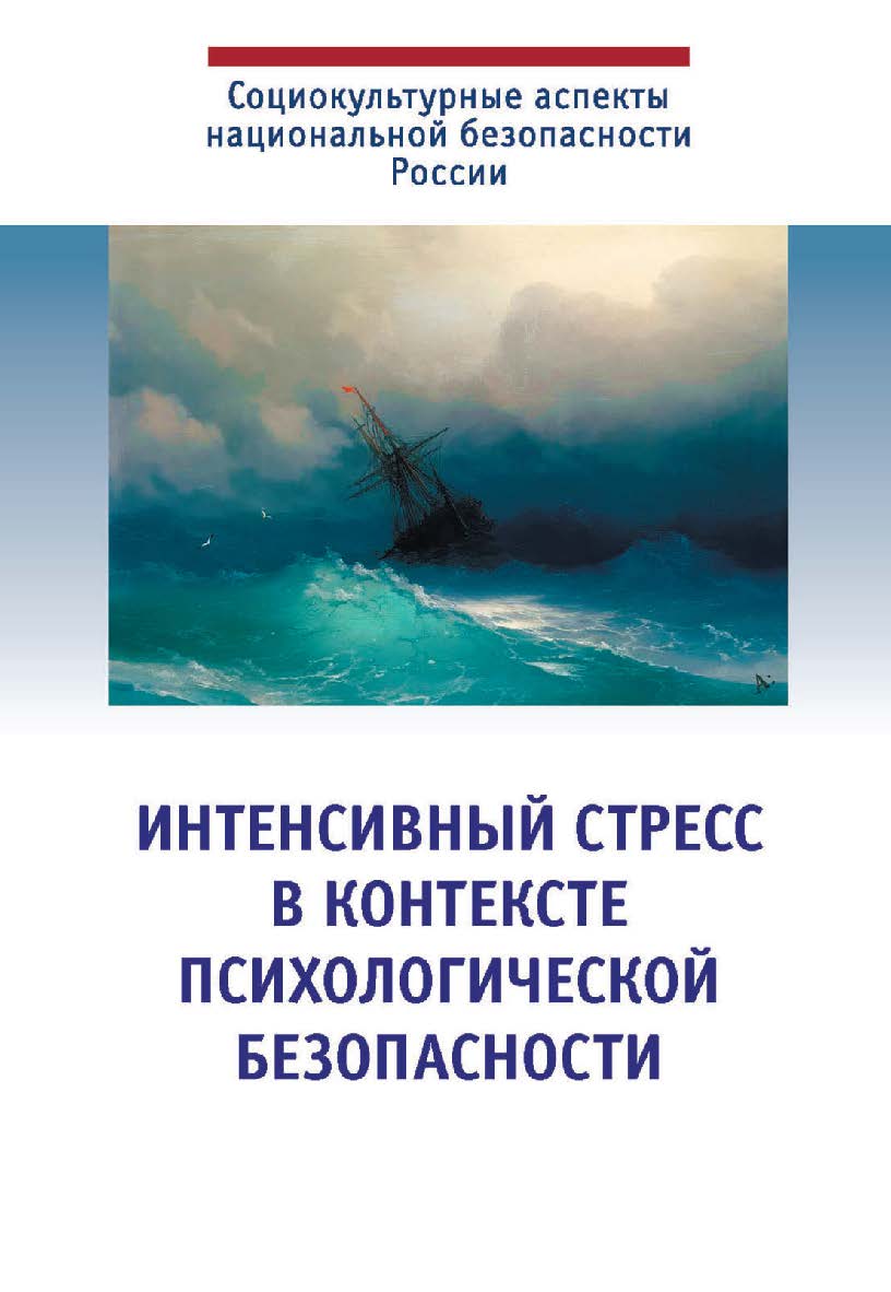 Интенсивный стресс в контексте психологической безопасности. (Социокультурные аспекты национальной безопасности) ISBN 978-5-9270-0359-4