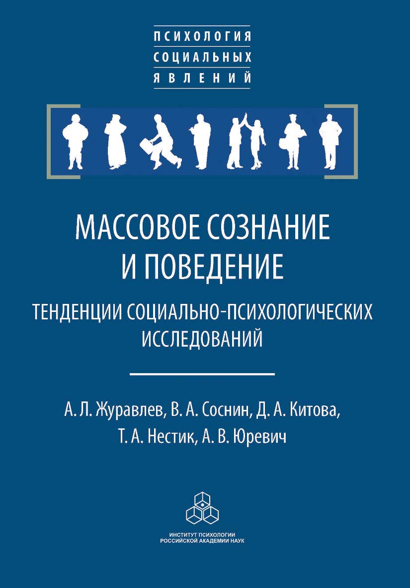 Массовое сознание и поведение: Тенденции социально-психологических исследований. (Психология социальных явлений) ISBN 978-5-9270-0360-0