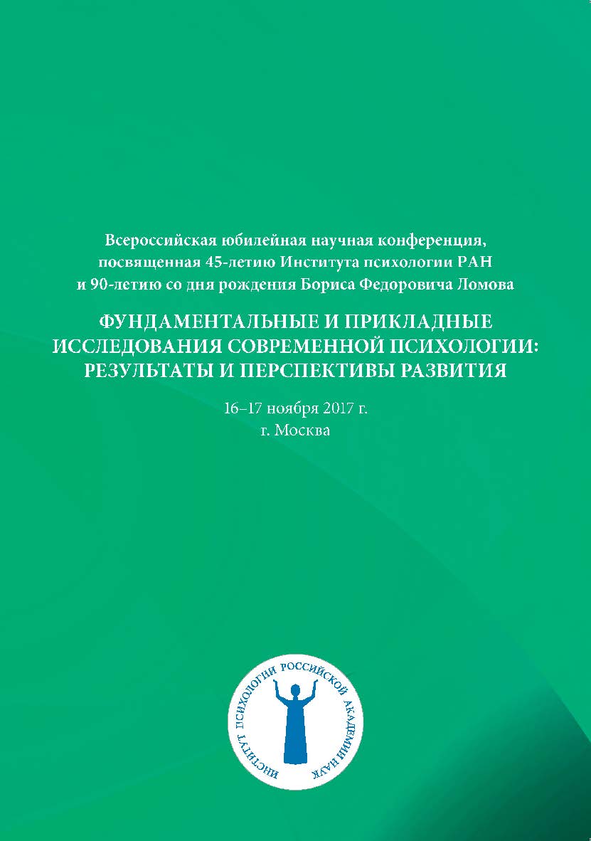 Фундаментальные и прикладные исследования современной психологии: результаты и перспективы развития ISBN 978-5-9270-0362-4