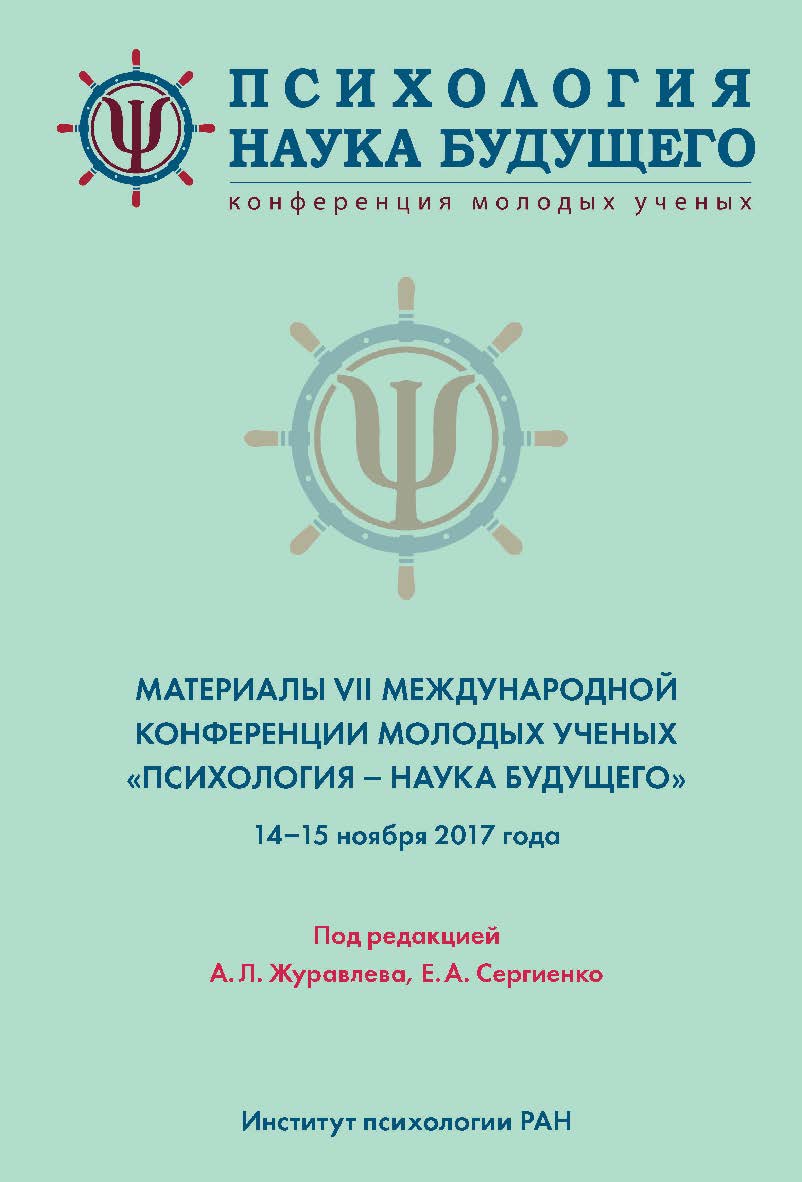 Психология - наука будущего: Материалы VII Международной конференции молодых ученых «Психология — наука будущего». 14—15 ноября 2017 года, Москва ISBN 978-5-9270-0363-1