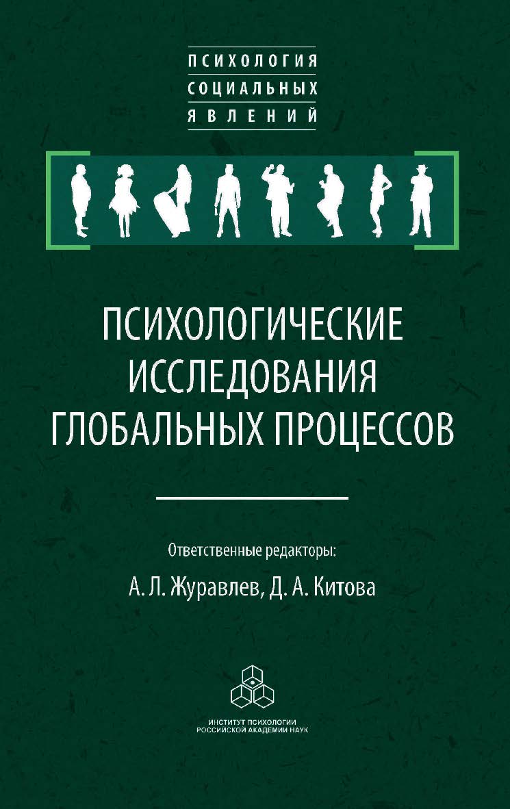 Психологические исследования глобальных процессов: предпосылки, тенденции, перспективы: Коллективная монография ISBN 978-5-9270-0364-8
