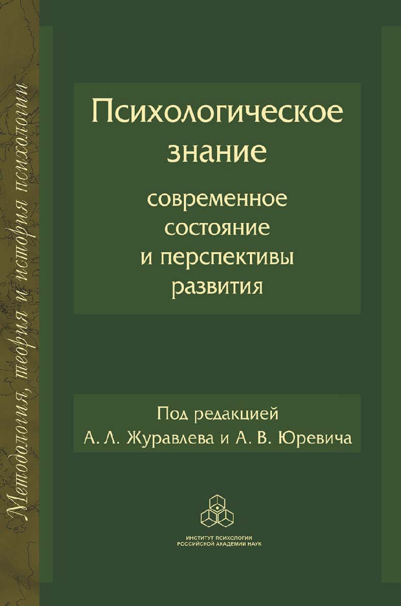 Психологическое знание: Современное состояние и перспективы развитияю (Методология, история и теория психологии) ISBN 978-5-9270-0365-5