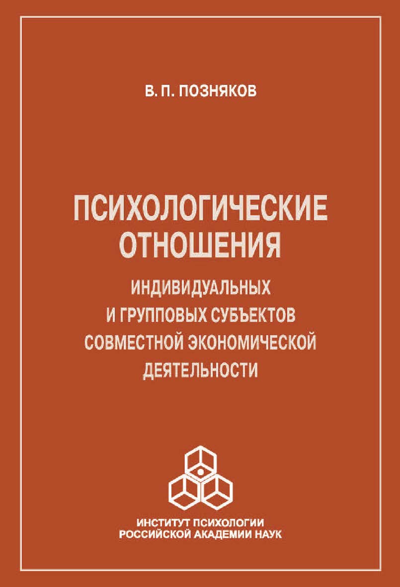 Психологические отношения индивидуальных и групповых субъектов совместной экономической деятельности ISBN 978-5-9270-0369-3
