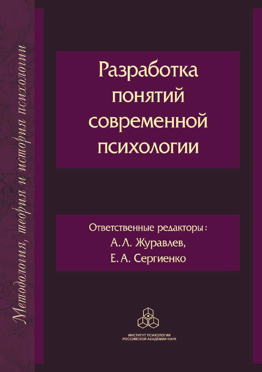 Разработка понятий современной психологии. (Методология, теория и история психологии) ISBN 978-5-9270-0376-1
