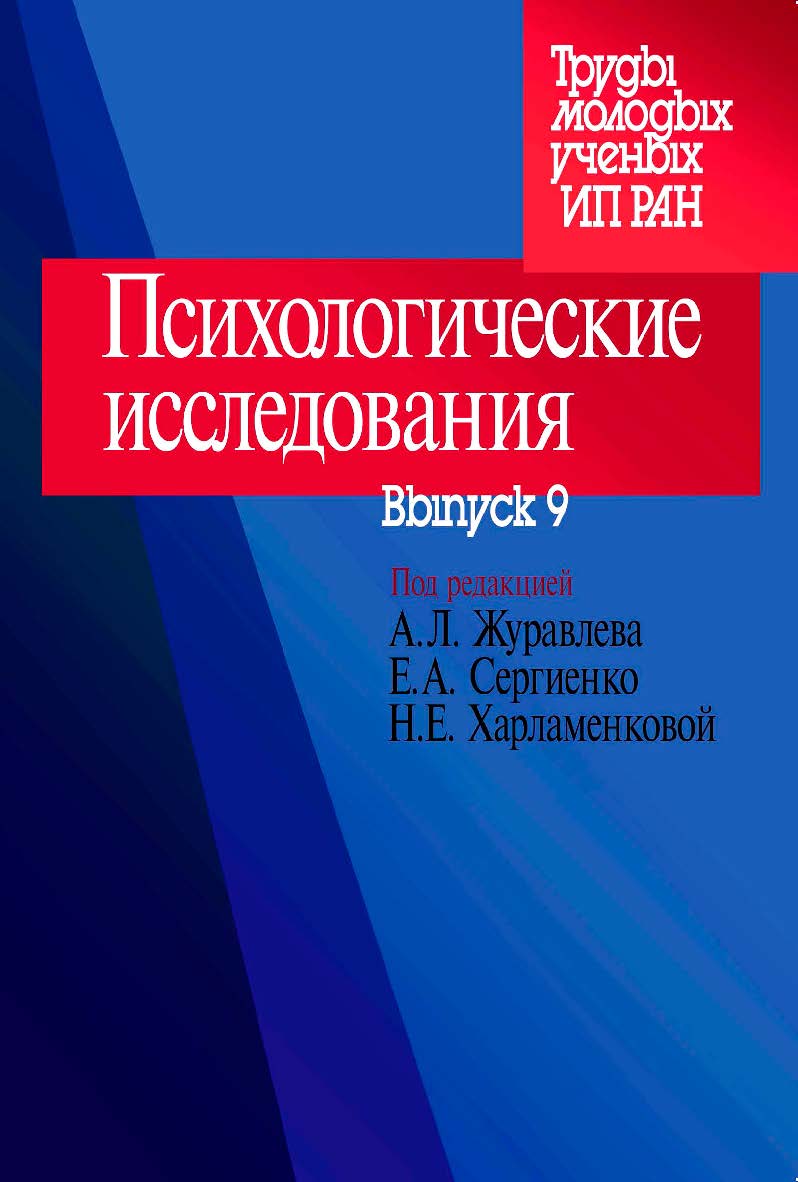 Психологические исследования: Вып. 9 ISBN 978-5-9270-0377-8