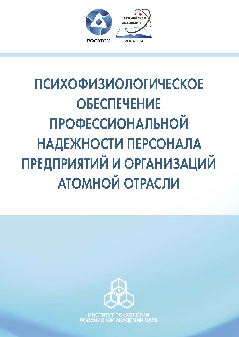 Психофизиологическое обеспечение профессиональной надежности персонала предприятий и организаций атомной отрасли. Сборник материалов III отраслевой научно-практической конференции, г. Обнинск, 15—17 октября 2018 г. ISBN 978-5-9270-0382-2