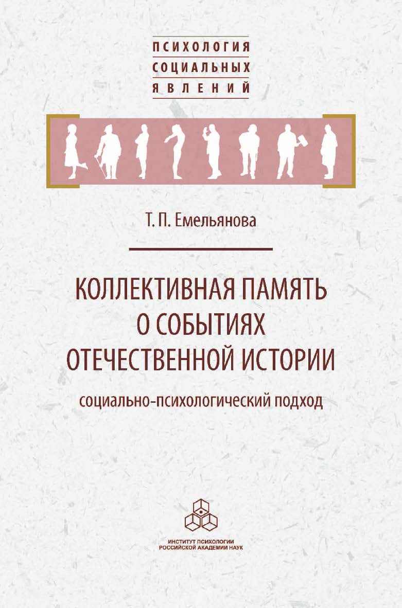 Коллективная память о событиях отечественной истории: социально-психологический подход. (Психология социальных явлений) ISBN 978-5-9270-0388-4
