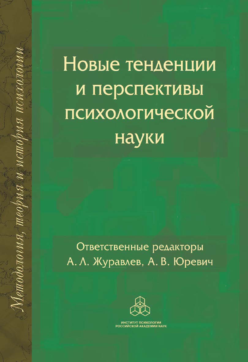 Новые тенденции и перспективы психологической науки. (Методология, история и теория психологии) ISBN 978-5-9270-0393-8