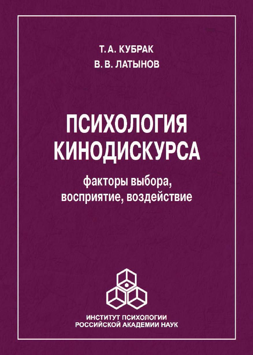 Психология кинодискурса: факторы выбора, восприятие, воздействие. ISBN 978-5-9270-0394-5