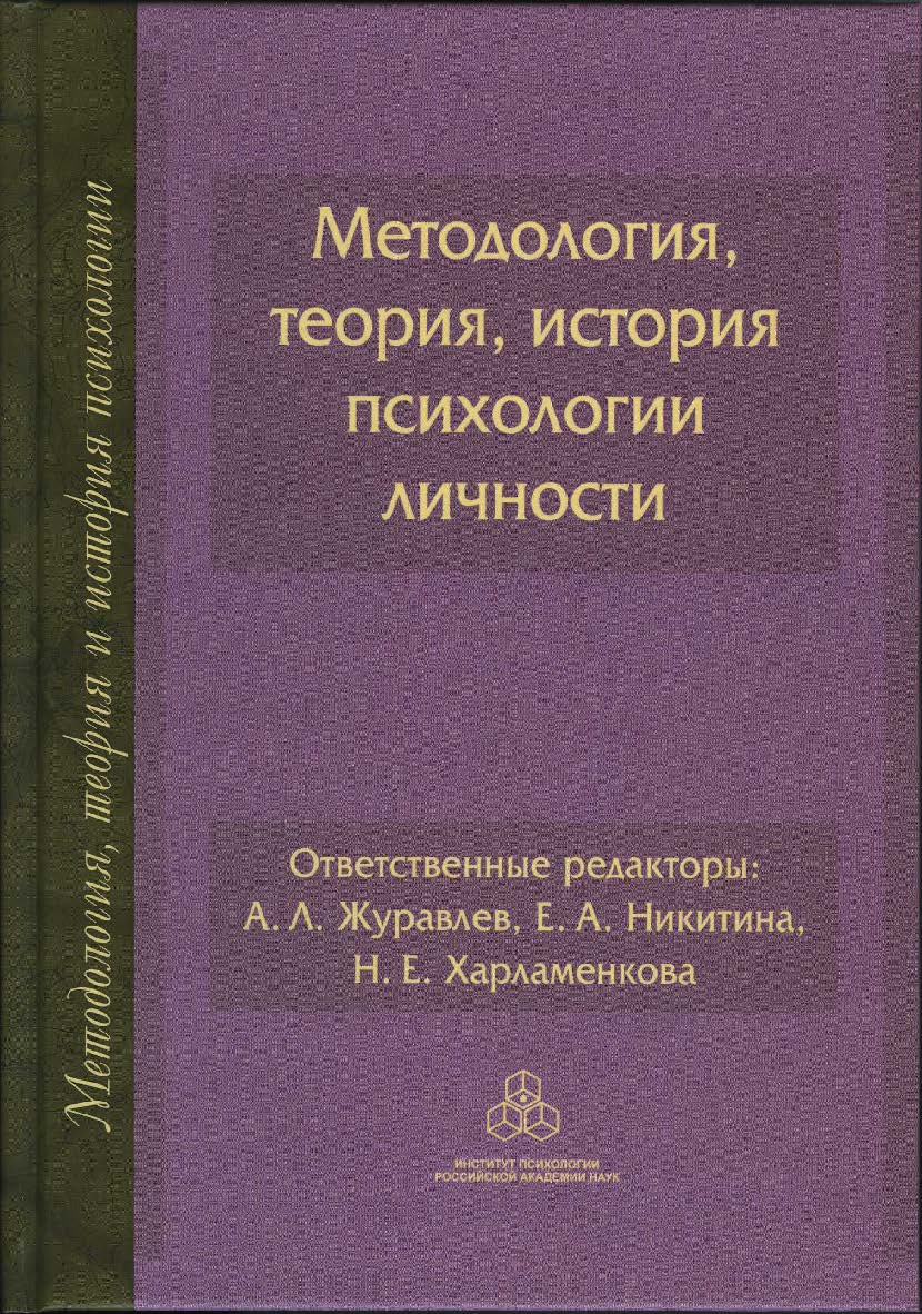 Методология, теория, история психологии личности. (Методология, история и теория психологии) ISBN 978-5-9270-0397-6