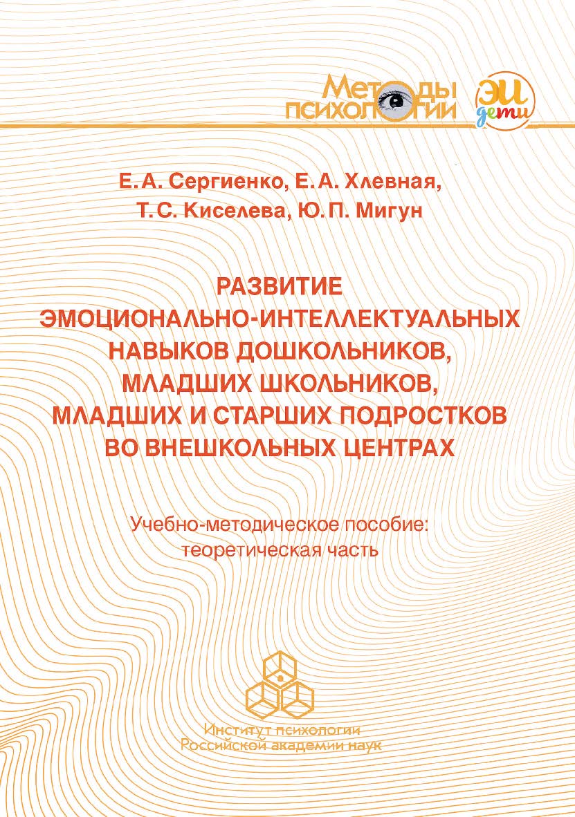Развитие эмоционально-интеллектуальных навыков дошкольников, младших школьников, младших и старших подростков во внешкольных центрах. Учебно-методическое пособие: теоретическая часть. (Методы психологии) ISBN 978-5-9270-0398-3