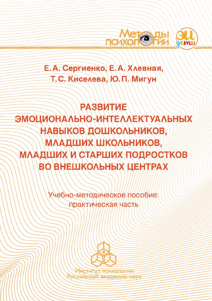 Развитие эмоционально-интеллектуальных навыков дошкольников, младших школьников, младших и старших подростков во внешкольных центрах. Учебно-методическое пособие: практическая часть. (Методы психологии) ISBN 978-5-9270-0399-0