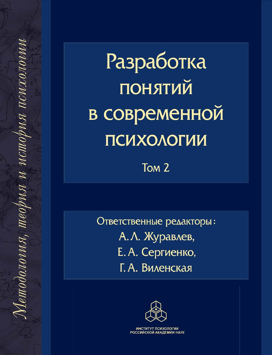 Разработка понятий в современной психологии. Т. 2 (Методология, история и теория психологии) ISBN 978-5-9270-0402-7