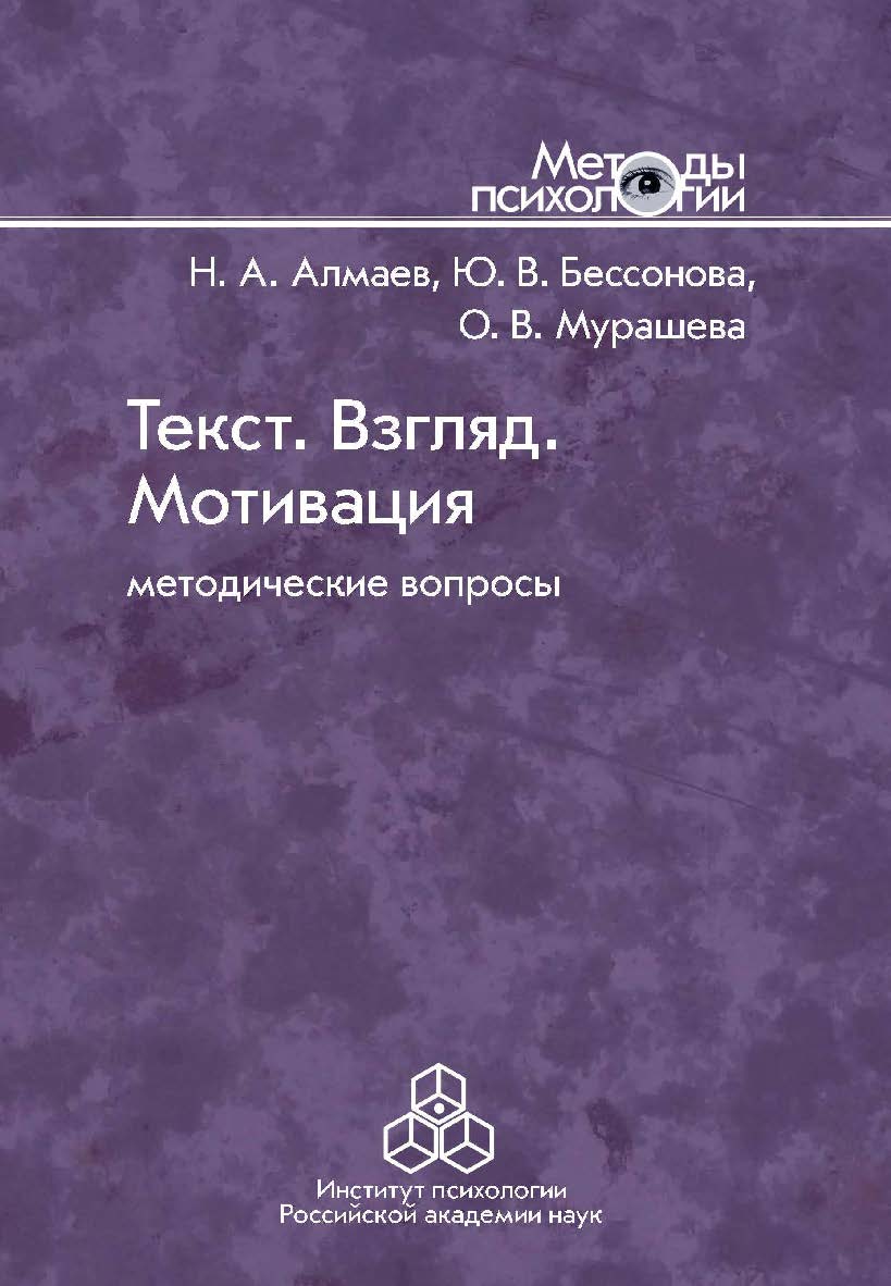 Текст. Взгляд. Мотивация: Методические вопросы. (Методы психологии) ISBN 978-5-9270-0403-4