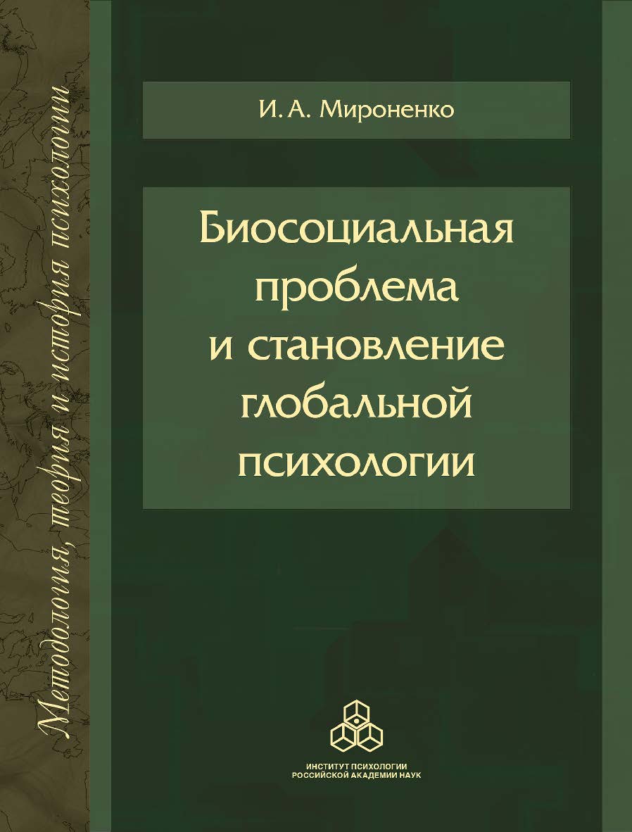 Биосоциальная проблема и становление глобальной психологии. (Методология, история и теория психологии) ISBN 978-5-9270-0407-2