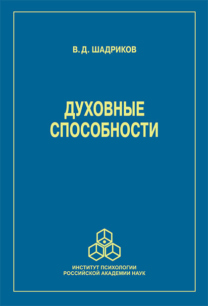 Духовные способности. — Изд. 2-е, перераб. и доп. ISBN 978-5-9270-0408-9