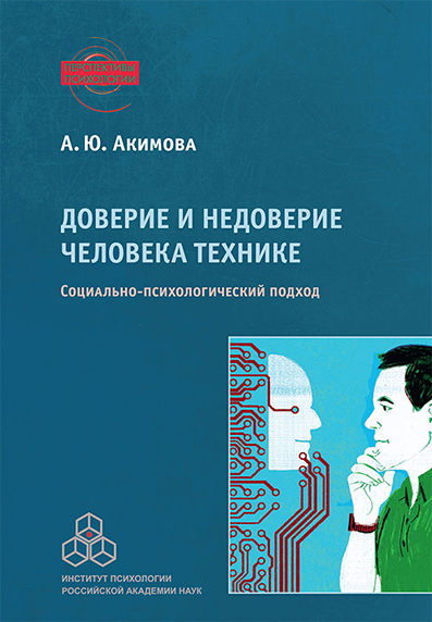 Доверие и недоверие человека технике: Социально-психологический подход. (Перспективы психологии) ISBN 978-5-9270-0411-9