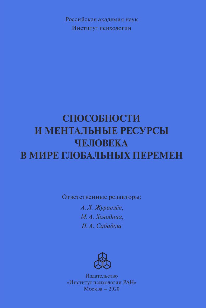Способности и ментальные ресурсы человека в мире глобальных перемен ISBN 978-5-9270-0415-7