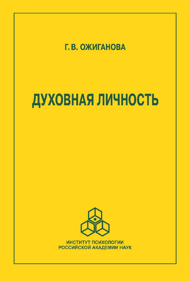 Духовная личность. ISBN 978-5-9270-0423-2