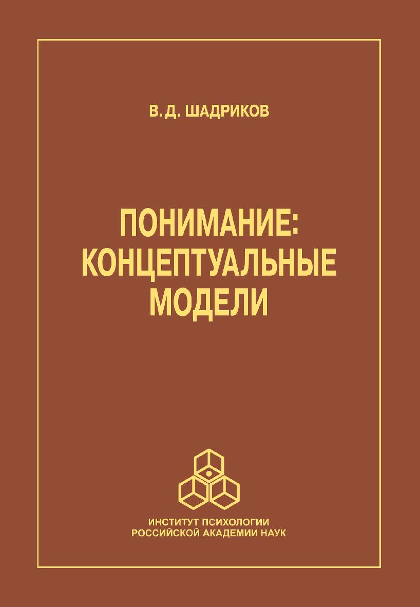 Понимание: концептуальные модели. ISBN 978-5-9270-0424-9